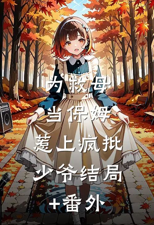 为救母当保姆，惹上疯批少爷结局+番外