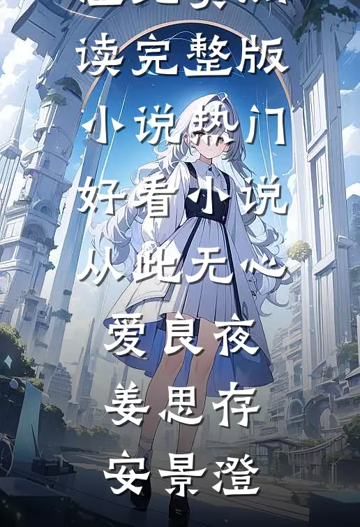 从此无心爱良夜(姜思存安景澄)免费阅读完整版小说_热门好看小说从此无心爱良夜姜思存安景澄
