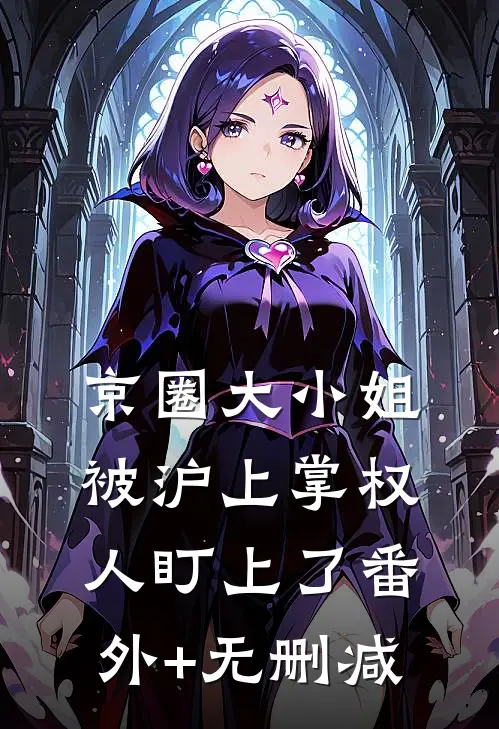 京圈大小姐，被沪上掌权人盯上了番外+无删减