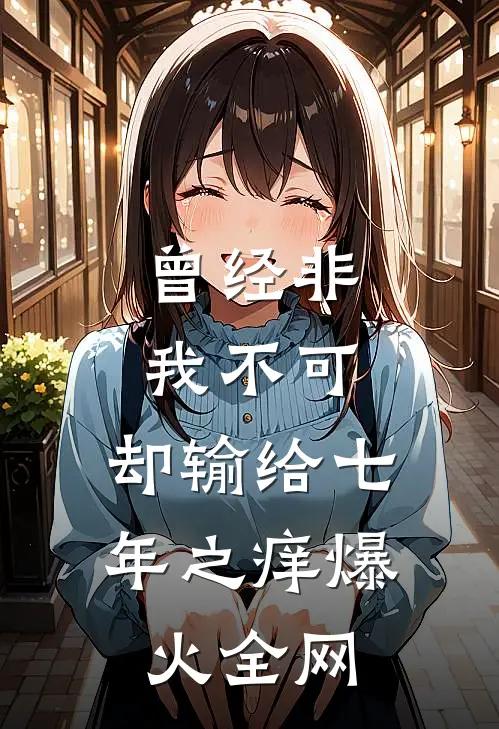 曾经非我不可，却输给七年之痒爆火全网