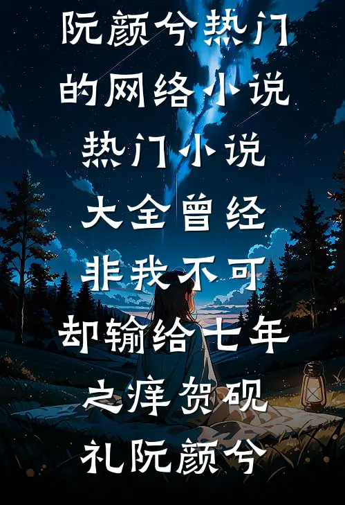 曾经非我不可，却输给七年之痒(贺砚礼阮颜兮)热门的网络小说_热门小说大全曾经非我不可，却输给七年之痒贺砚礼阮颜兮