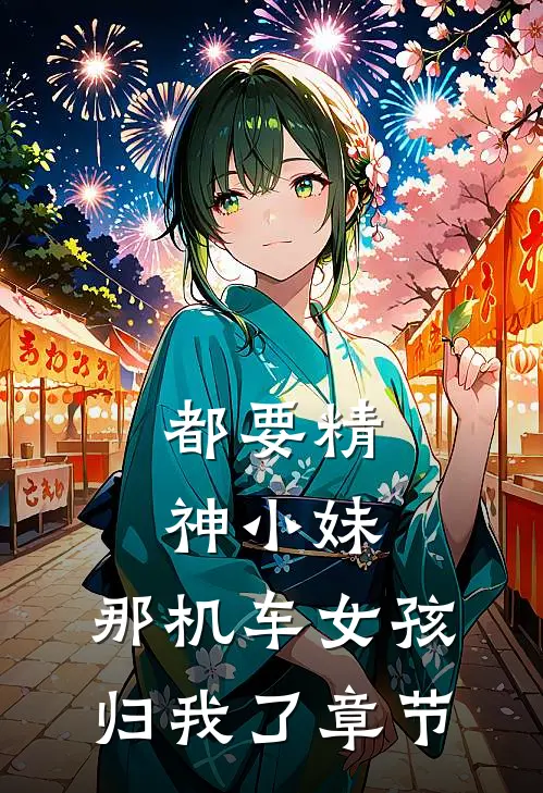 都要精神小妹，那机车女孩归我了章节