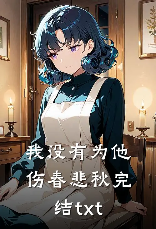 我没有为他伤春悲秋完结txt