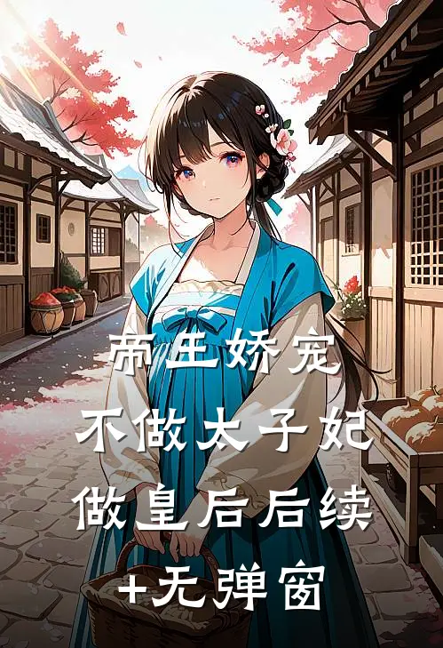 帝王娇宠，不做太子妃做皇后后续+无弹窗