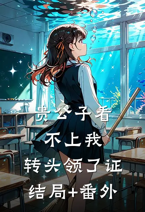 贵公子看不上我，转头领了证结局+番外