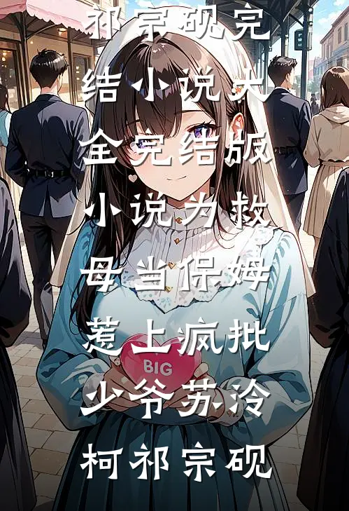 为救母当保姆，惹上疯批少爷苏泠柯祁宗砚完结小说大全_完结版小说为救母当保姆，惹上疯批少爷苏泠柯祁宗砚