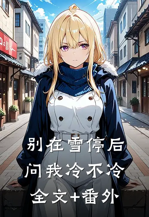 别在雪停后问我冷不冷全文+番外