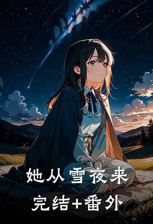 她从雪夜来完结+番外