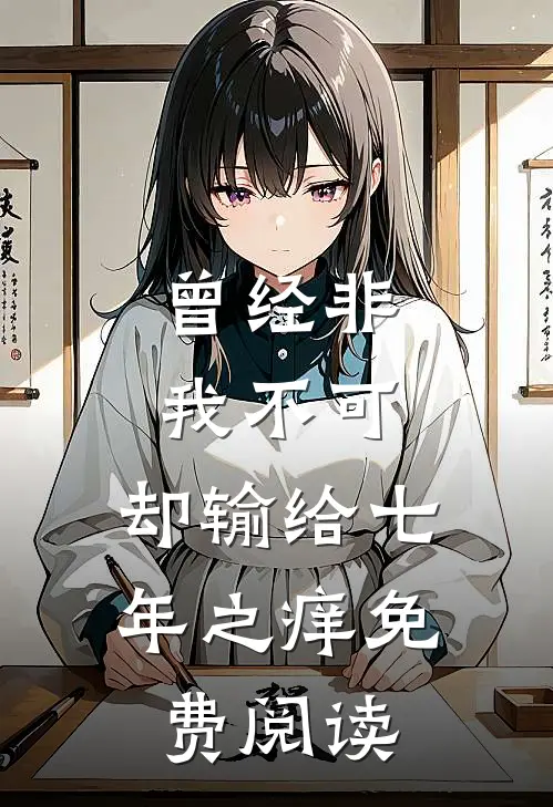 曾经非我不可，却输给七年之痒免费阅读