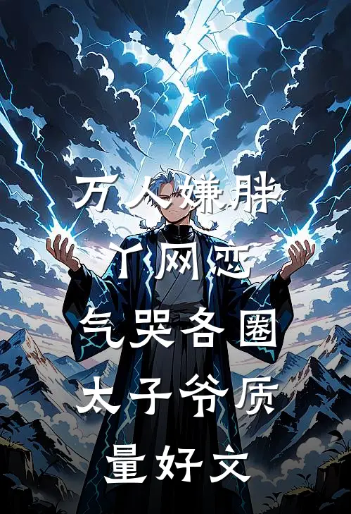 万人嫌胖丫网恋，气哭各圈太子爷质量好文