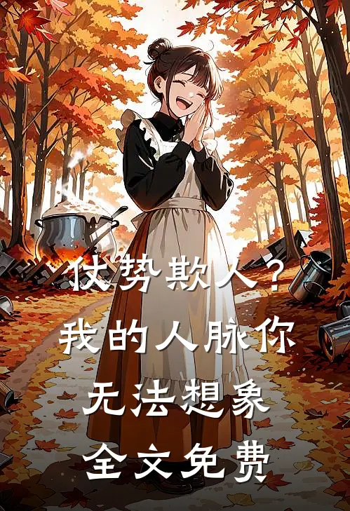 仗势欺人？我的人脉你无法想象全文免费