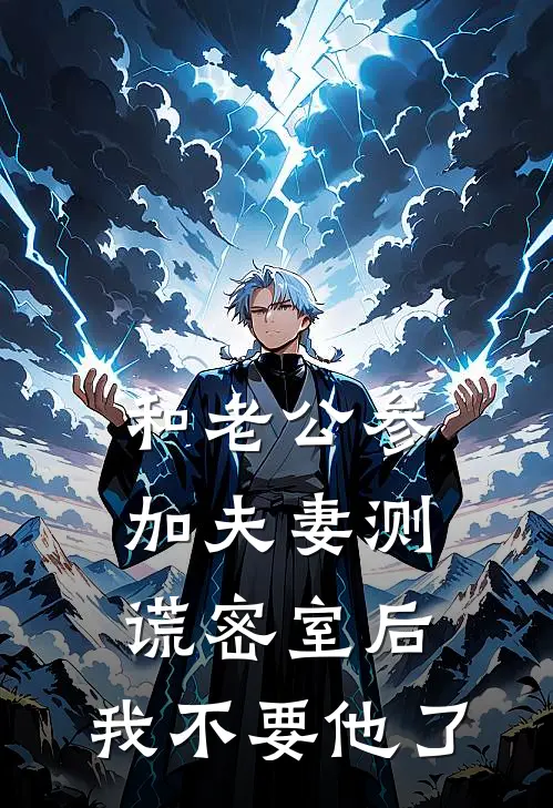 和老公参加夫妻测谎密室后，我不要他了