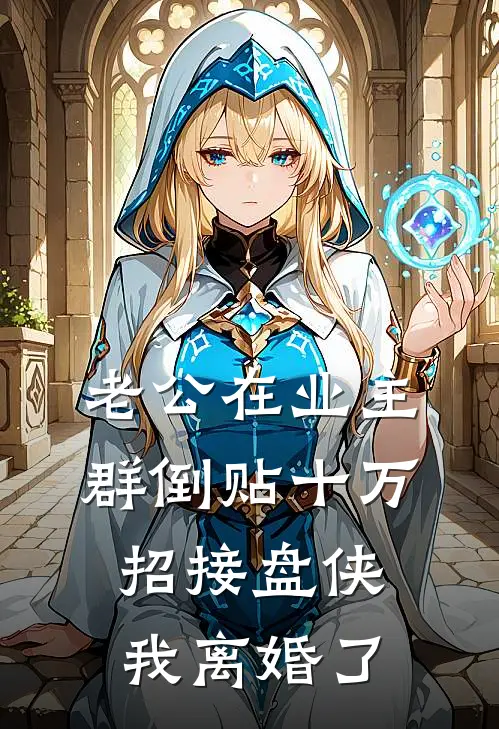 老公在业主群倒贴十万招接盘侠，我离婚了