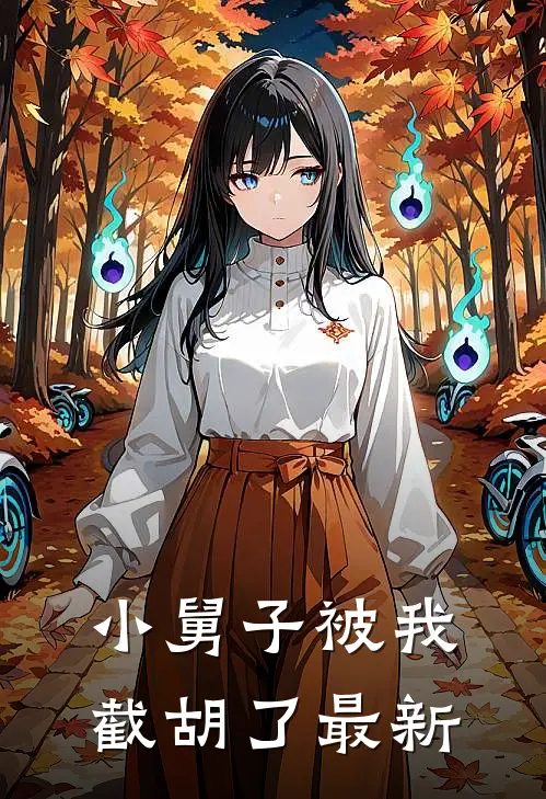 小舅子被我截胡了最新
