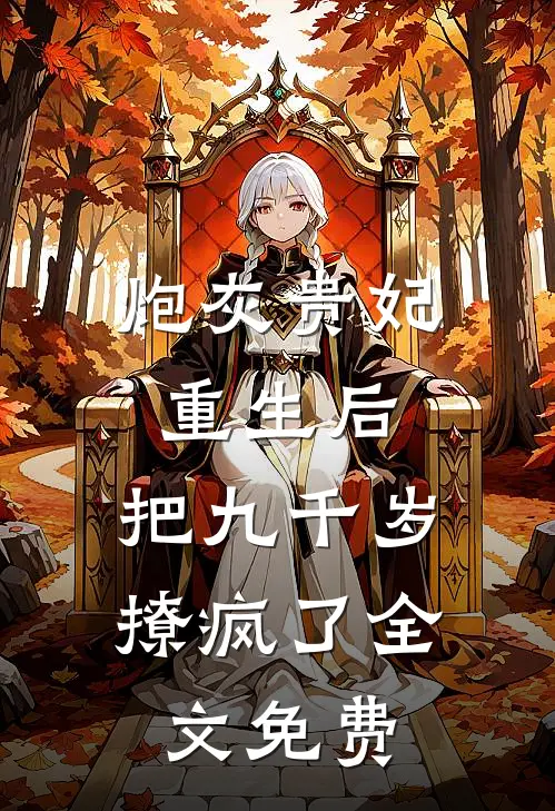 炮灰贵妃重生后，把九千岁撩疯了全文免费