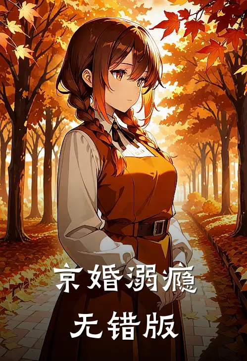 京婚溺瘾无错版