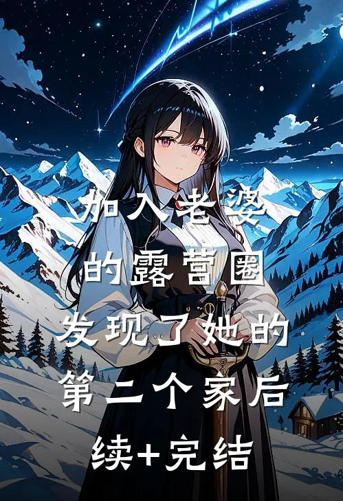 加入老婆的露营圈，发现了她的第二个家后续+完结