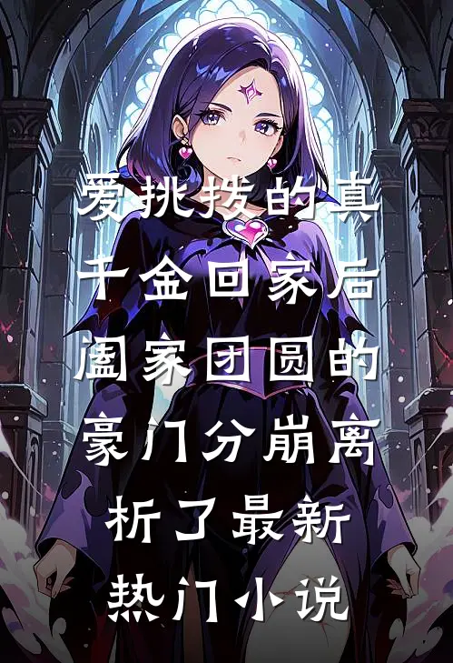 爱挑拨的真千金回家后，阖家团圆的豪门分崩离析了最新热门小说