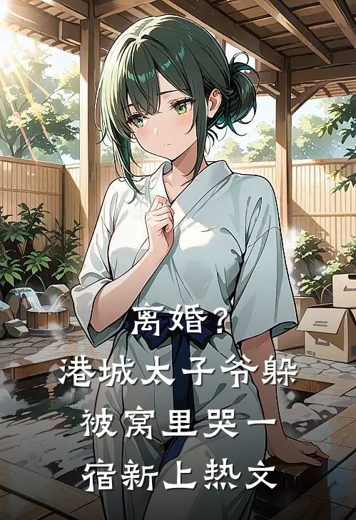 离婚？港城太子爷躲被窝里哭一宿新上热文