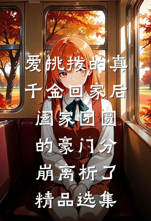 爱挑拨的真千金回家后，阖家团圆的豪门分崩离析了精品选集