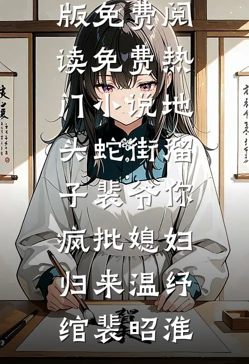 地头蛇街溜子裴爷你疯批媳妇归来温纾绾裴昭淮小说完整版免费阅读_免费热门小说地头蛇街溜子裴爷你疯批媳妇归来(温纾绾裴昭淮)