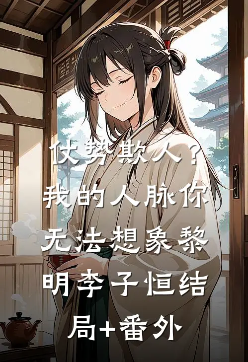仗势欺人？我的人脉你无法想象黎明李子恒结局+番外
