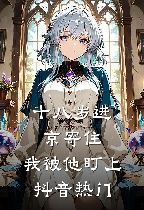 十八岁进京寄住，我被他盯上抖音热门