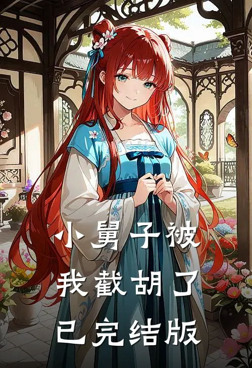小舅子被我截胡了已完结版