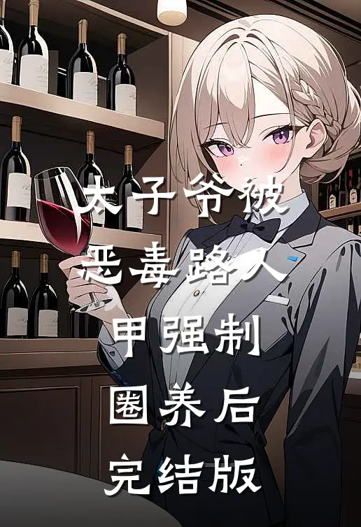 太子爷被恶毒路人甲强制圈养后完结版