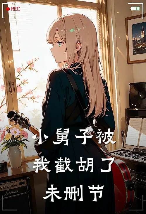 小舅子被我截胡了未删节
