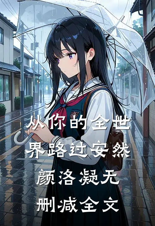 从你的全世界路过安然颜洛凝无删减全文