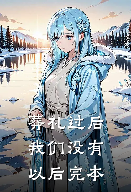 葬礼过后，我们没有以后完本