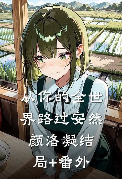 从你的全世界路过安然颜洛凝结局+番外