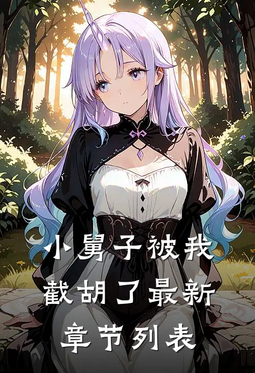 小舅子被我截胡了最新章节列表
