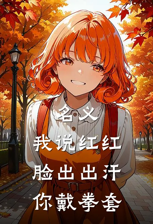 名义：我说红红脸出出汗你戴拳套
