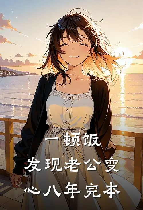 一顿饭，发现老公变心八年完本