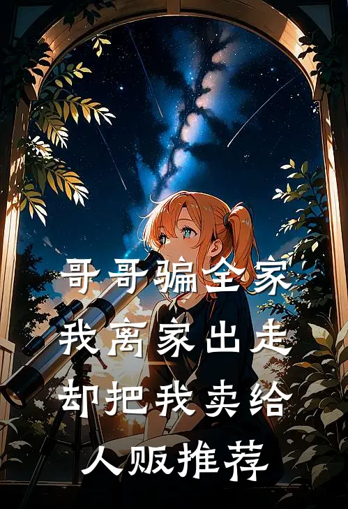哥哥骗全家我离家出走，却把我卖给人贩推荐