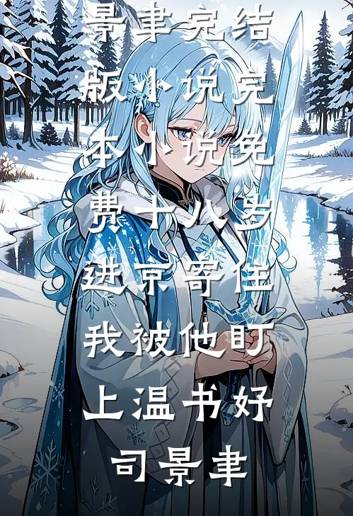 十八岁进京寄住，我被他盯上(温书妤司景聿)完结版小说_完本小说免费十八岁进京寄住，我被他盯上温书妤司景聿