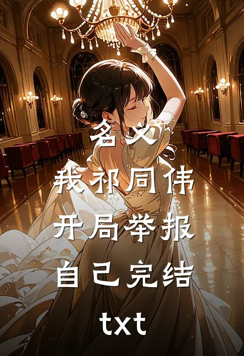 名义：我祁同伟，开局举报自己完结txt