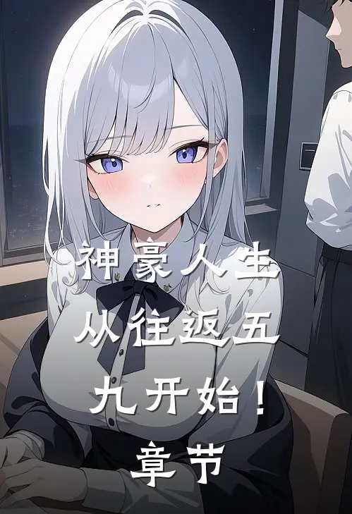 神豪人生，从往返五九开始！章节