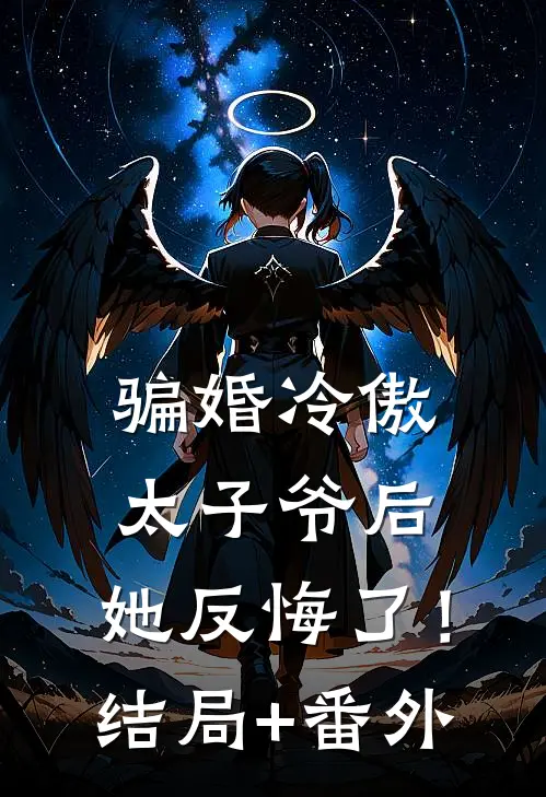 骗婚冷傲太子爷后，她反悔了！结局+番外