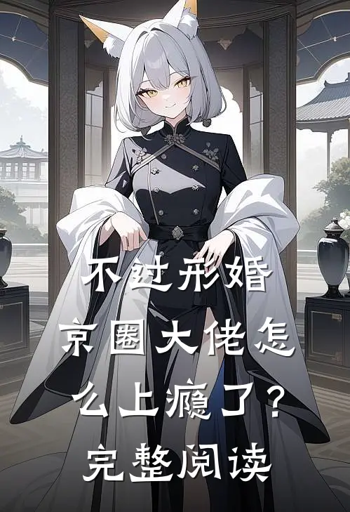 不过形婚，京圈大佬怎么上瘾了？完整阅读