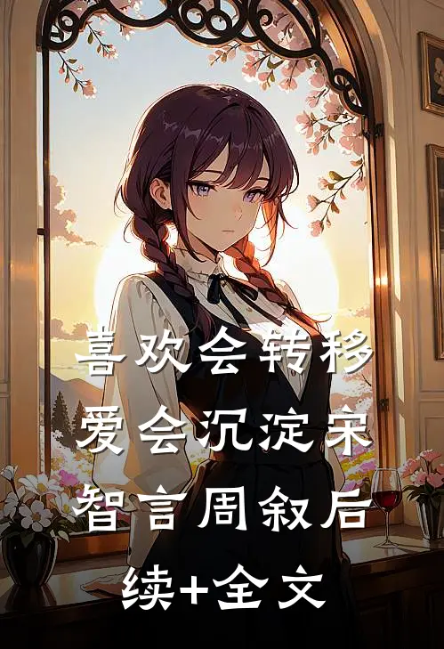 喜欢会转移，爱会沉淀宋智言周叙后续+全文