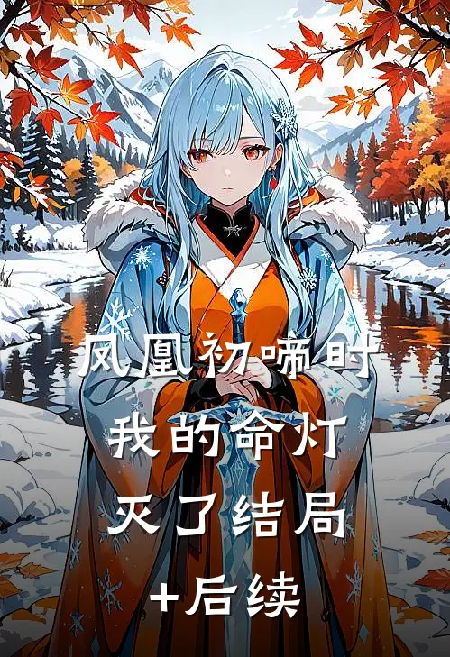 凤凰初啼时，我的命灯灭了结局+后续