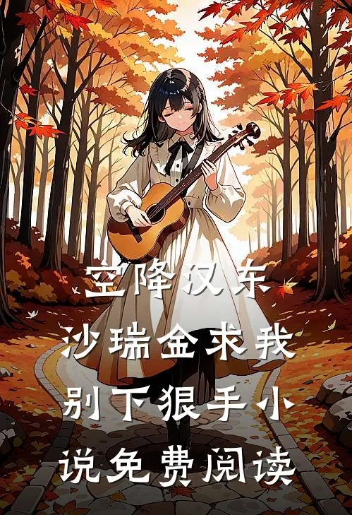 空降汉东，沙瑞金求我别下狠手小说免费阅读