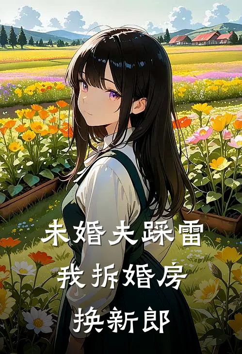 未婚夫踩雷，我拆婚房换新郎