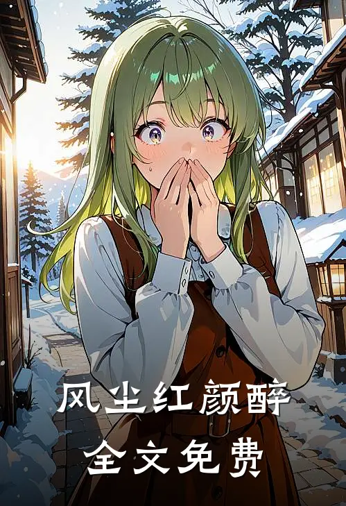 风尘红颜醉全文免费