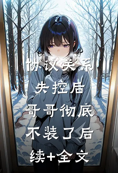 协议关系失控后，哥哥彻底不装了后续+全文