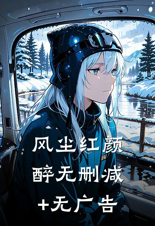 风尘红颜醉无删减+无广告