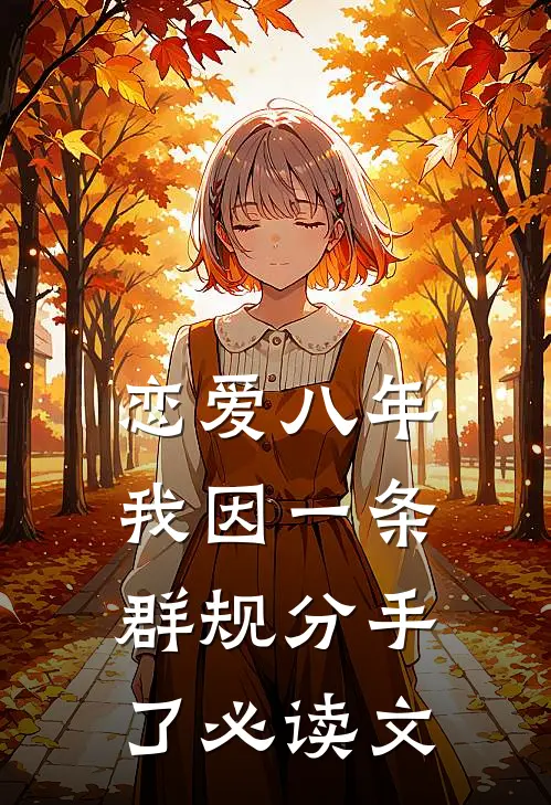 恋爱八年，我因一条群规分手了必读文